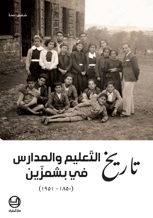 تاريخ التعليم والمدارس في بشمزين 1850-1951