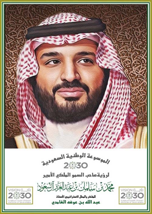 الموسوعة الوطنية السعودية لرؤية صاحب السمو الملكي الأمير محمد بن سلمان بن عبد العزيز آل سعود