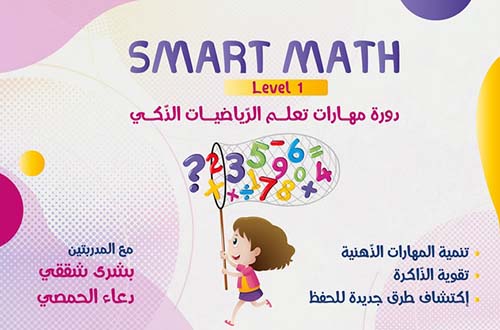 Smart Math ; level 1 دورة مهارات تعلم الرياضيات الذكي
