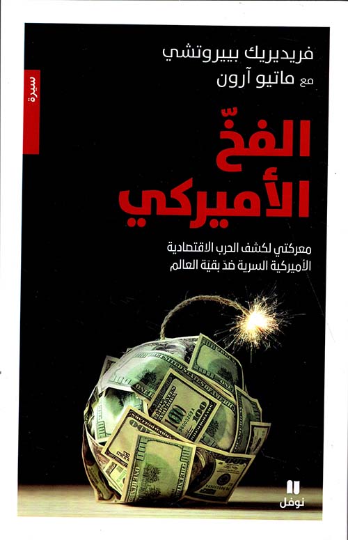 الفخ الأميركي ؛ معركتي لكشف الحرب الإقتصادية الأميركية السرية ضد بقية العالم