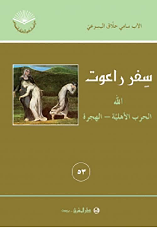 سفر راعوت الله الحرب الأهلية - الهجرة - 53