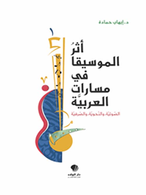 أثر الموسيقا في مسارات العربية ؛ الصوتية والنحوية والصرفية