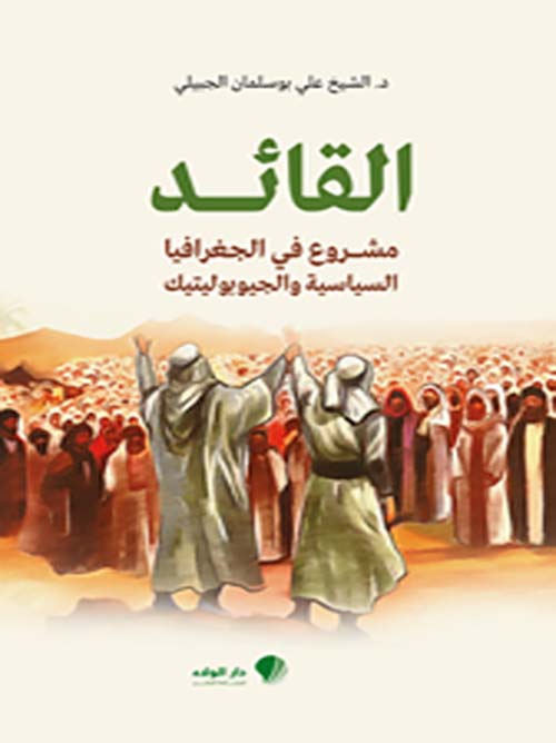 القائد ؛ مشروع في الجغرافيا السياسية والجيوبوليتيك