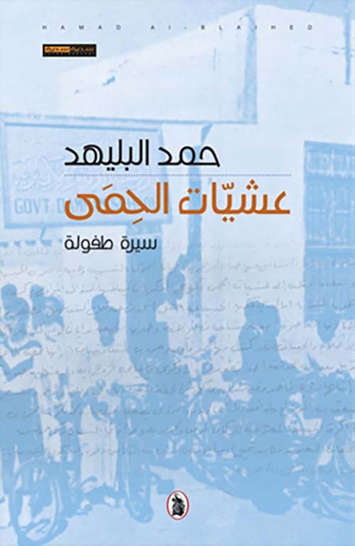 عشيات الحمى ؛ سيرة طفولة