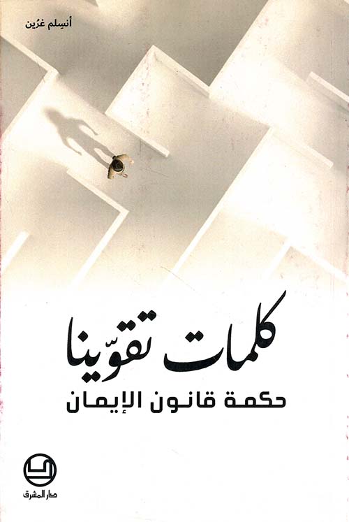 كلمات تقوينا، حكمة قانون الإيمان