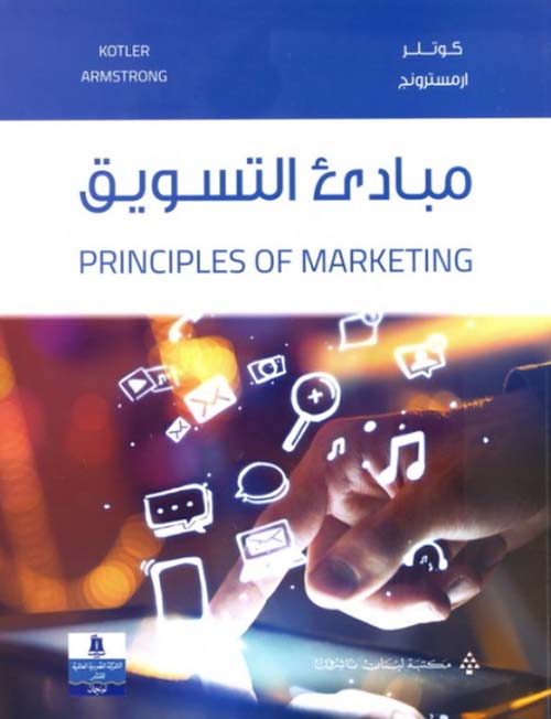 مبادئ التسويق principles of marketing