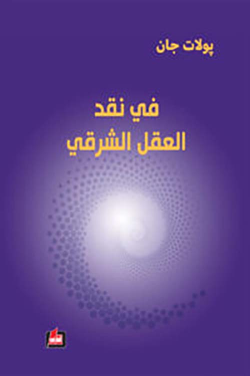 في نقد العقل الشرقي