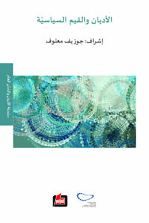 الأديان والقيم الإنسانية