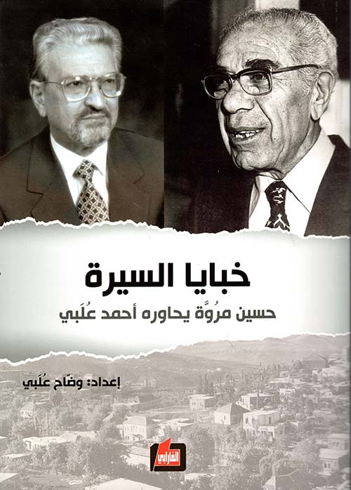 خبايا السيرة ؛ حسين مروة يحاوره أحمد علبي