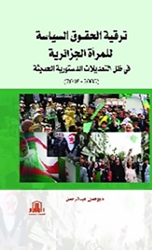 ترقية الحقوق السياسية للمرأة الجزائرية في ظل التعديلات الدستورية الحديثة