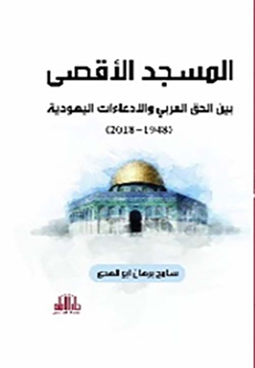 المسجد الاقصى بين الحق العربي والإدعاءات اليهودية (1948-1918)