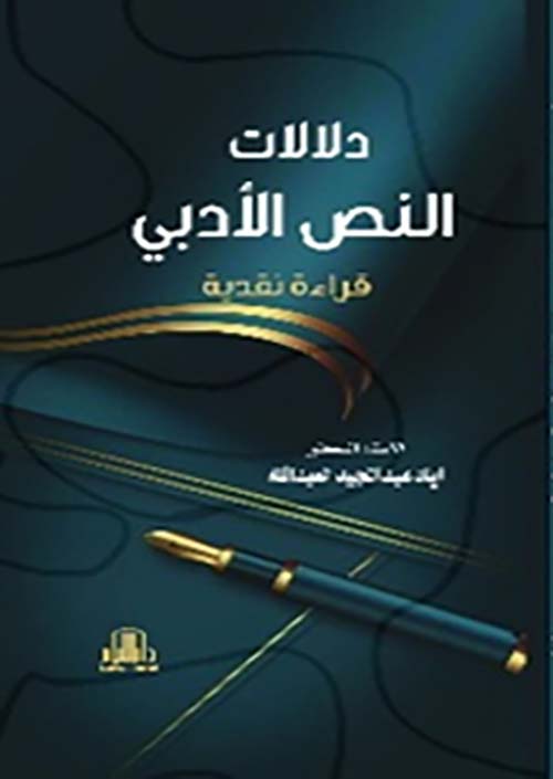 دلالات النص الأدبي - قراءة نقدية