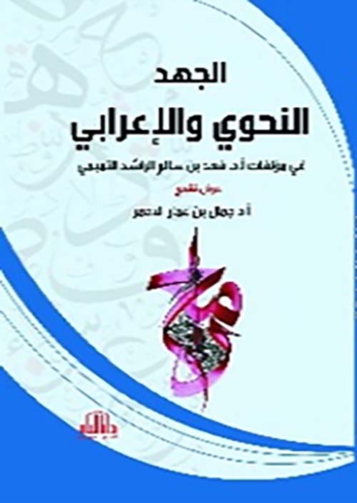 الجهد النحوي والإعرابي في مؤلفات أ.د. فهد بن سالم الراشد التميمي - عرض نقدي