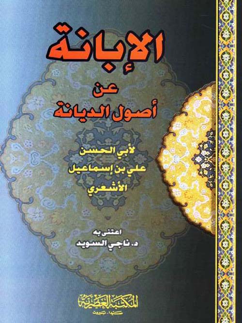 الإبانة عن أصول الديانة