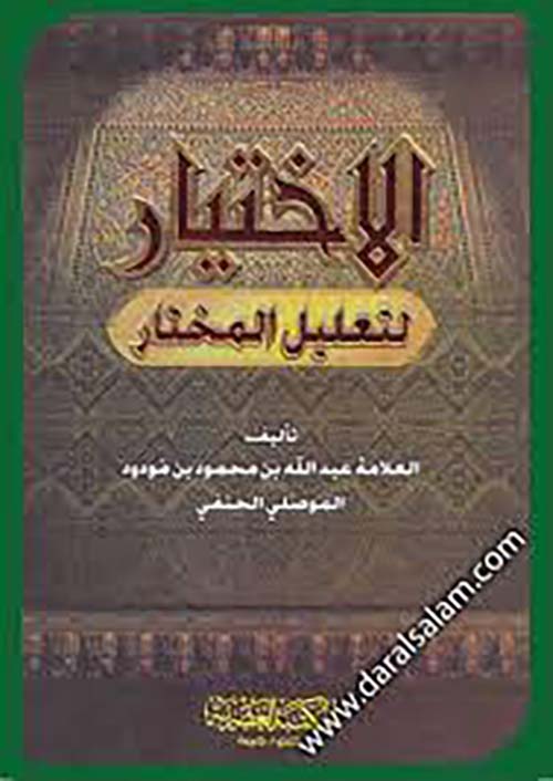 الإختيار لتعليل المختار