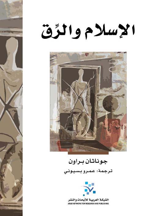 الإسلام والرق