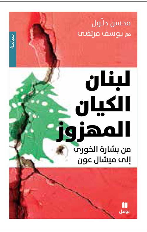 لبنان الكيان المهزوز ؛ من بشارة الخوري إلى ميشال عون