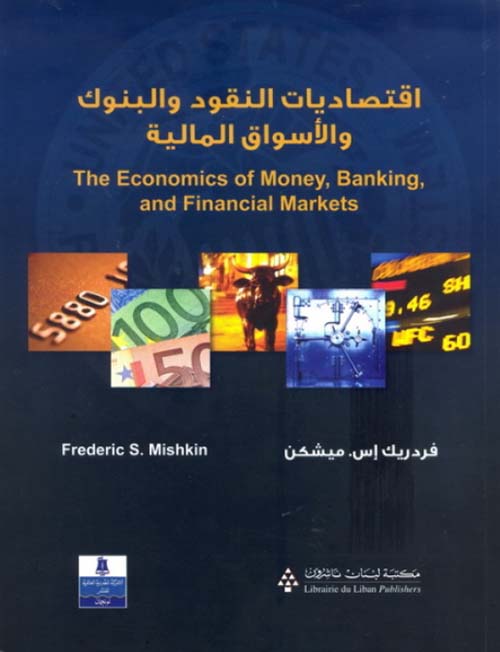 إقتصاديات النقود والبنوك والأسواق المالية The economics of money, banking, and financial markets
