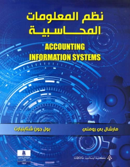 نظم المعلومات المحاسبية Accounting information systems