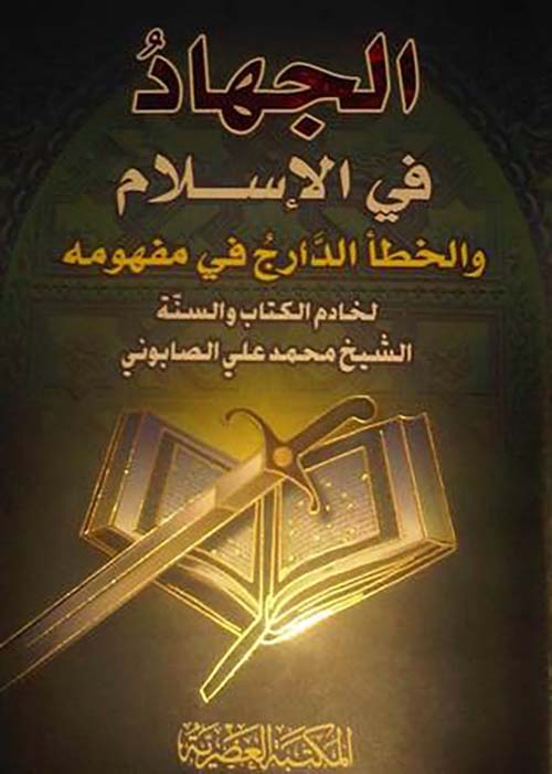 الجهاد في الإسلام ؛ والخطأ الدارج في مفهومه (لونان)