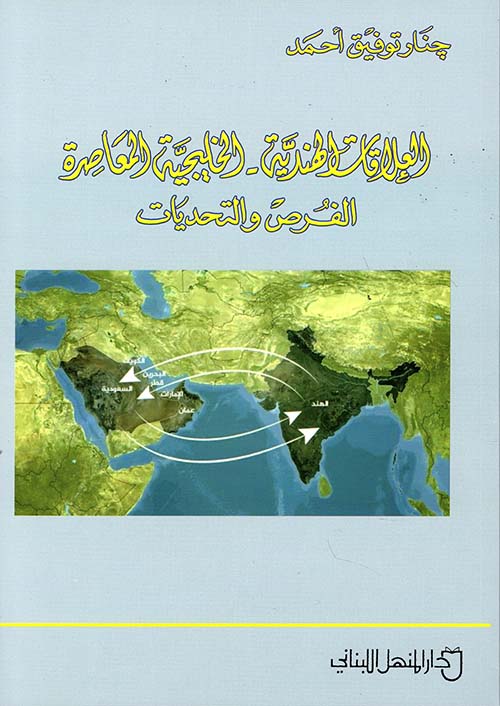 العلاقات الهندية - الخليجية المعاصرة : الفرص والتحديات