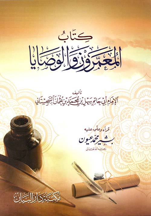 كتاب المعمرون والوصايا