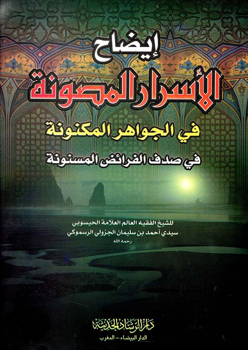 إيضاح الأسرار المصونة في الجواهر المكنونة في صدف الفرائض المسنونة