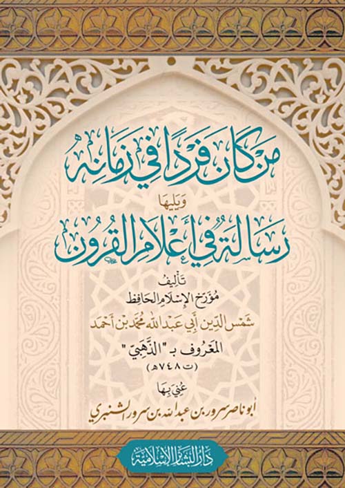 من كان فرداً في زمانه ؛ ويليها رسالة في أعلام القرون