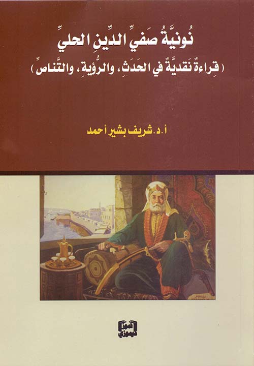 نونية صفي الدين الحلي (قراءة نقدية في الحدث، والرؤية، والتناص)