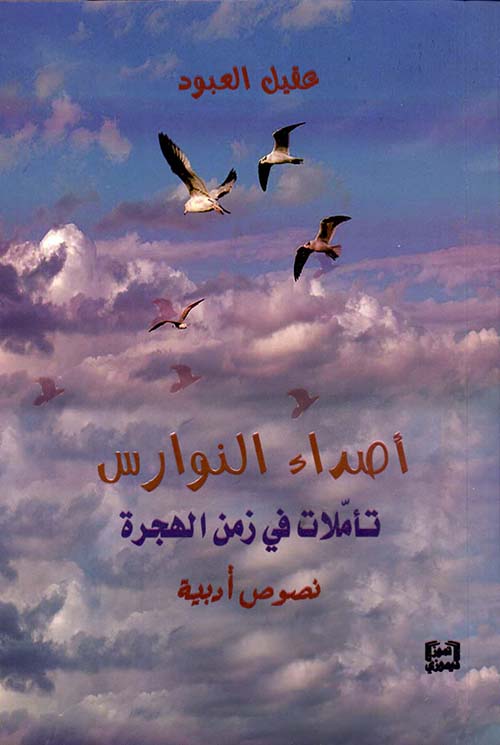 أصداء النوارس تأملات في زمن الهجرة - نصوص أدبية