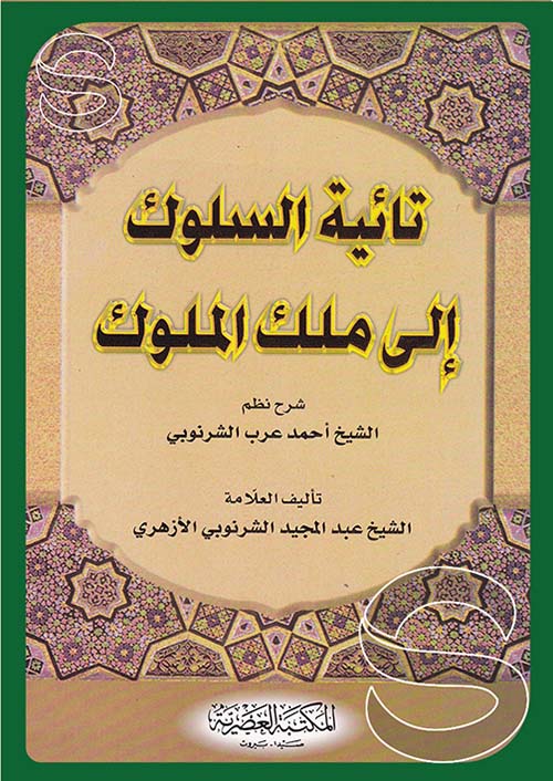 تائية السلوك إلى ملك الملوك ؛ شرح نظم الشيخ أحمد عرب الشرنوبي