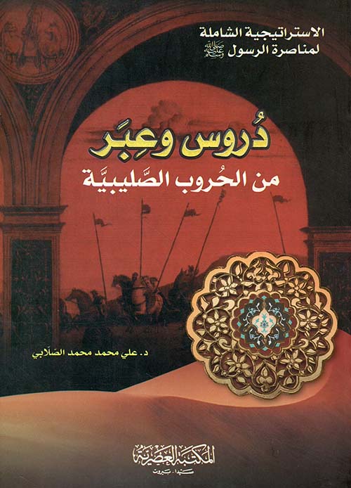 دروس وعبر من الحروب الصليبية