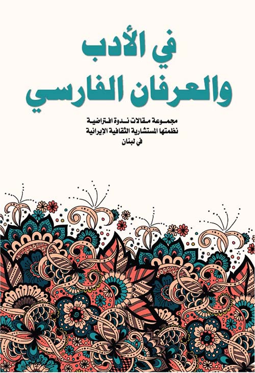 في الأدب والعرفان الفارسي
