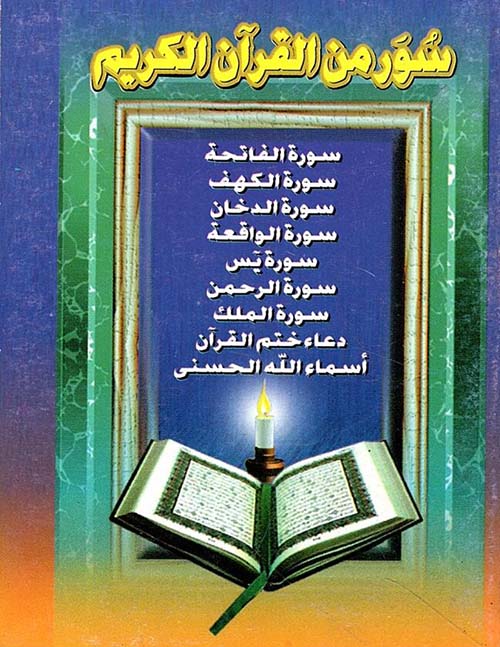 سور من القرآن الكريم