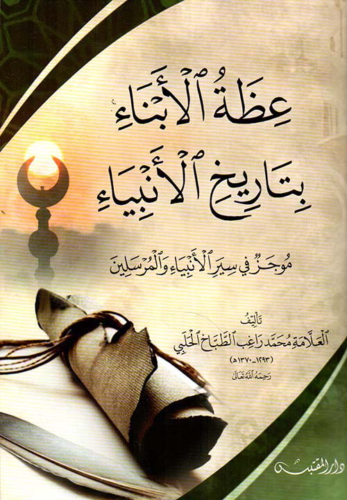 عظة الأبناء بتاريخ الأنبياء ؛ موجز في سير الأنبياء والمرسلين