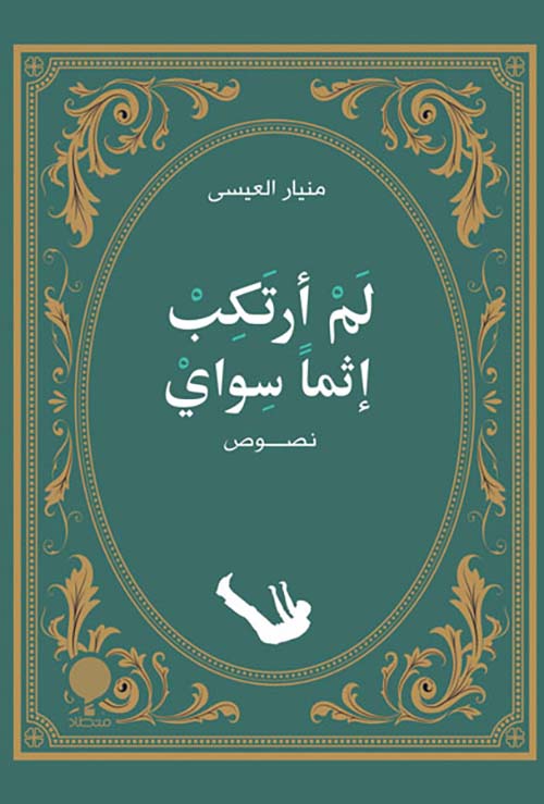 لم أرتكب إثماً سواي