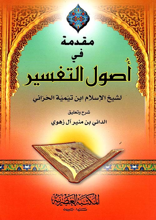 مقدمة في أصول التفسير لشيخ الإسلام ابن تيمية الحراني