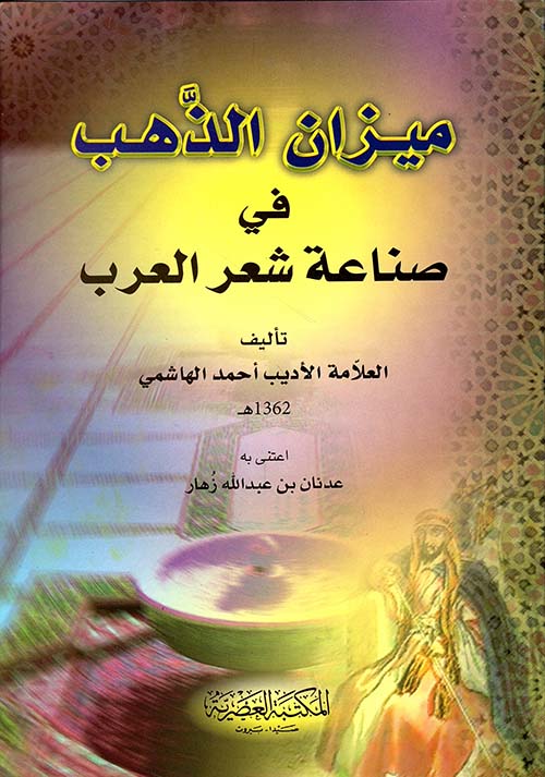 ميزان الذهب في صناعة شعر العرب
