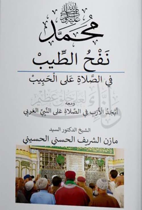 نفح الطيب في الصلاة على النبي الحبيب صلى الله عليه وسلم