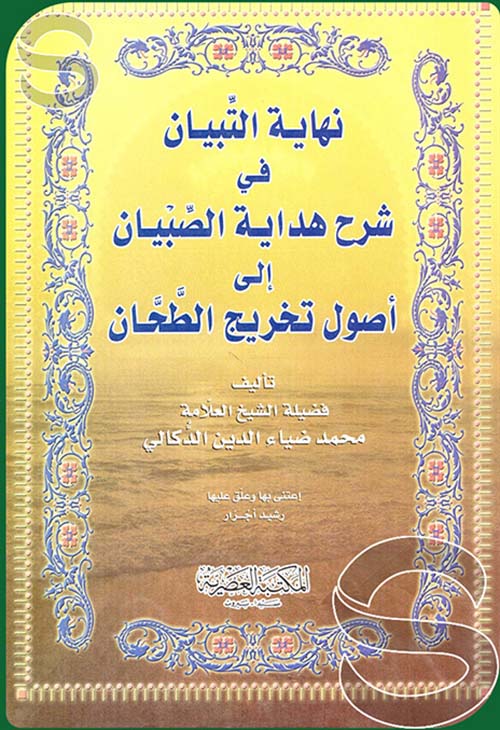 نهاية التبيان في شرح هداية الصبيان إلى أصول تخريج الطحان