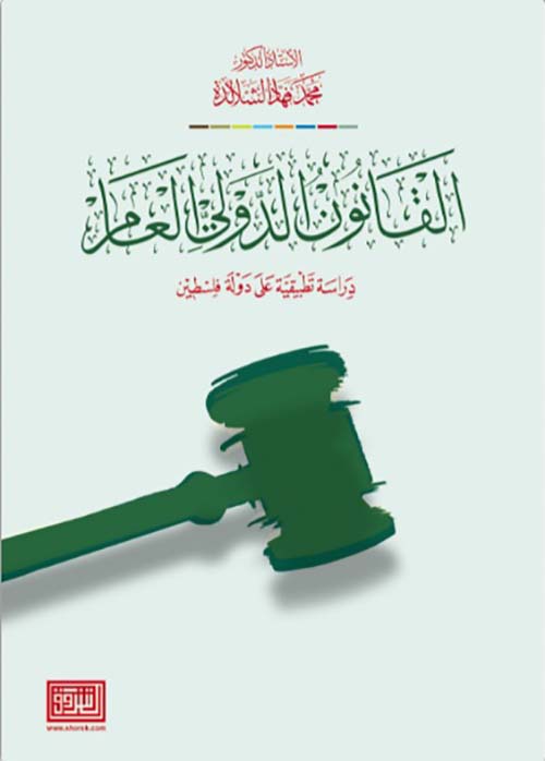 القانون الدولي العام : دراسة تطبيقية على دولة فلسطين
