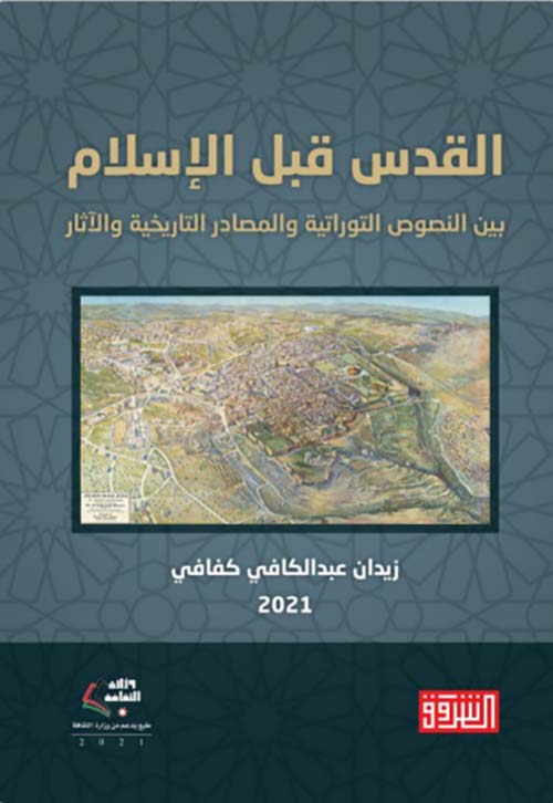 القدس قبل الإسلام بين النصوص التوراتية والمصادر التاريخية والآثار