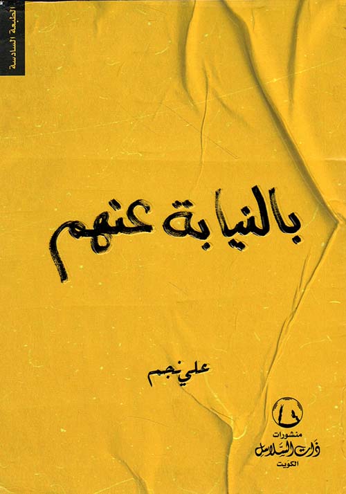 بالنيابة عنهم