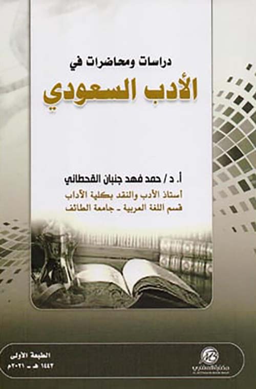 دراسات ومحاضرات في الأدب السعودي