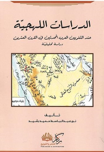 الدراسات اللهجية ؛ عند اللغويين العرب المحدثين في القرن العشرين - دراسة تحليلية