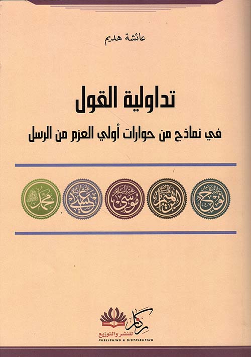 تداولية القول ؛ في نماذج من حوارات أولي العزم من الرسل