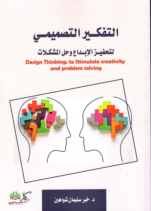التفكير التصميمي لتحفيز الإبداع وحل المشكلات