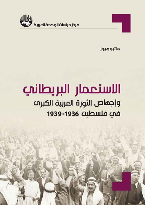 الإستعمار البريطاني وإجهاض الثورة العربية الكبرى في فلسطين 1936-1939