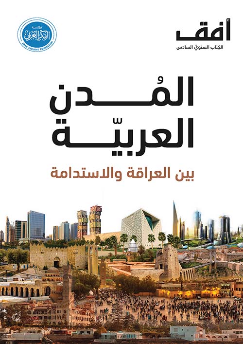 المدن العربية بين العراقة والإستدامة