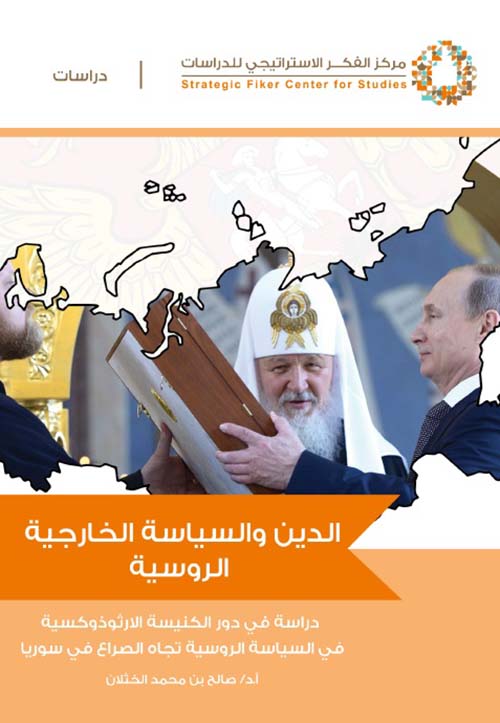 الدين والسياسة الخارجية الروسية ؛ دراسة في دور الكنيسة الأرثوذوكسية في السياسة الروسية تجاه الصراع في سوريا